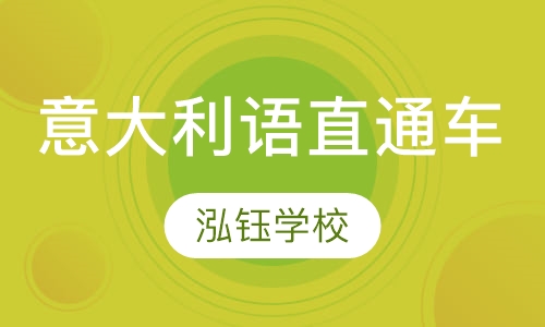 意大利语培训直通车