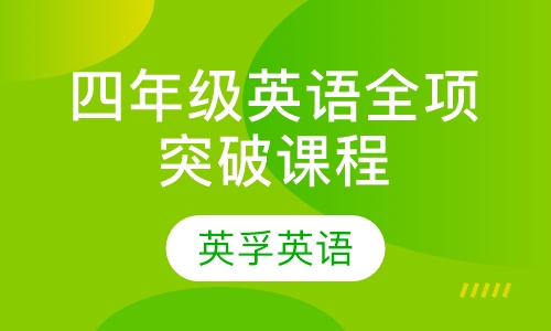 四年级英语全项突破课程