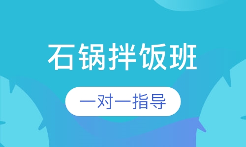 石锅拌饭培训