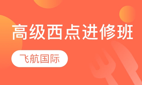 高级西点进修班
