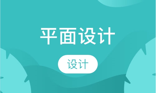 平面设计