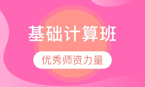 基础计算课程