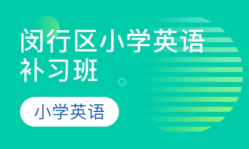 闵行区小学英语补习班