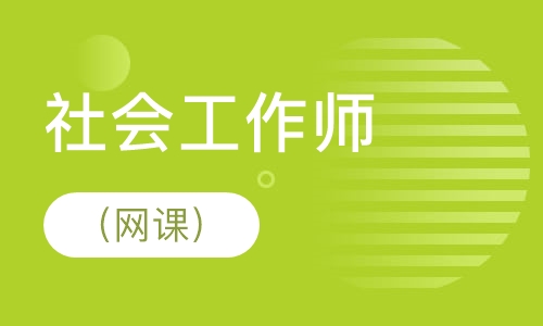 社会工作者