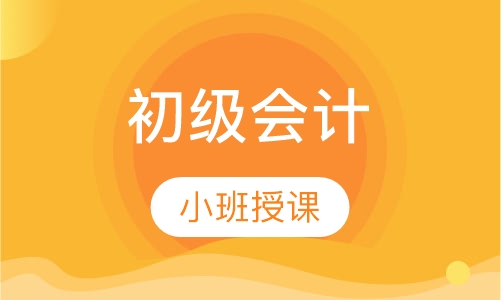 初级会计