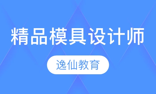 精品模具设计师