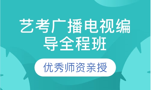 艺考广播电视编导全程班