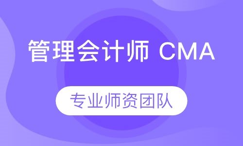 管理会计师 CMA