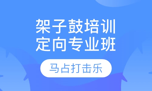 架子鼓培训定向专业班