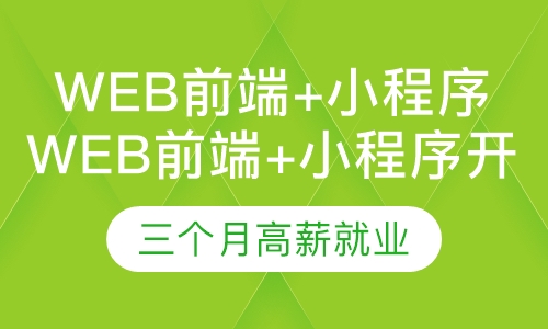 Web前端+小程序开发【一盏课堂】