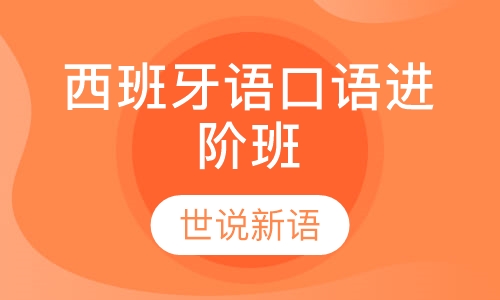 西班牙语口语进阶班