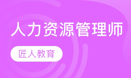 人力资源管理师
