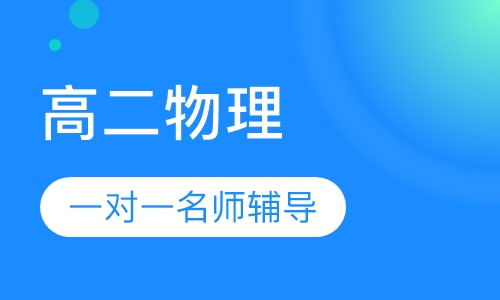 高二物理