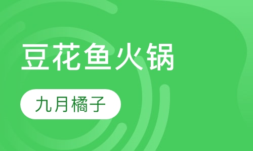 豆花鱼火锅