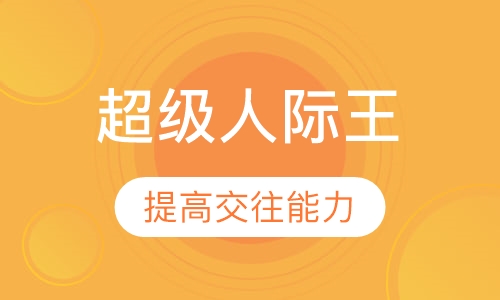 （人际交往）超级人际王