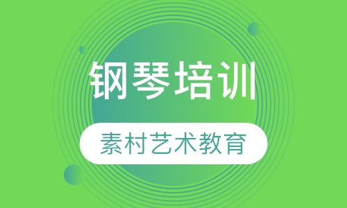 钢琴培训