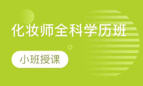 化妆师全科学历班