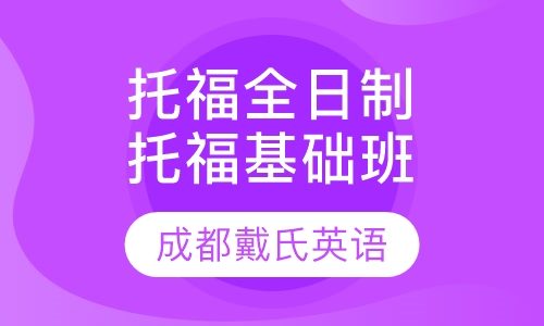 托福全日制精品课程-托福基础班