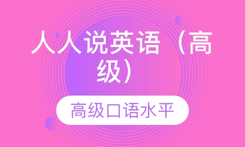 人人说英语（高级）