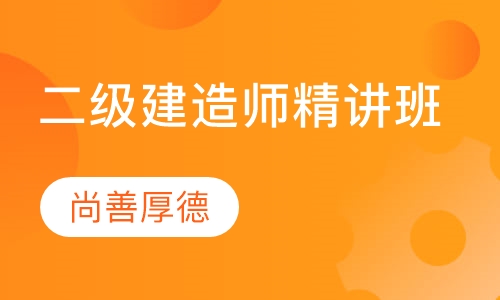 二级建造师精讲班