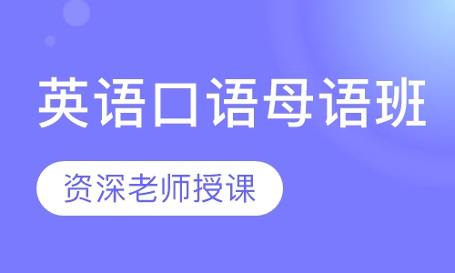 英语口语母语班