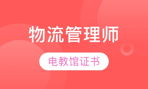物流管理师