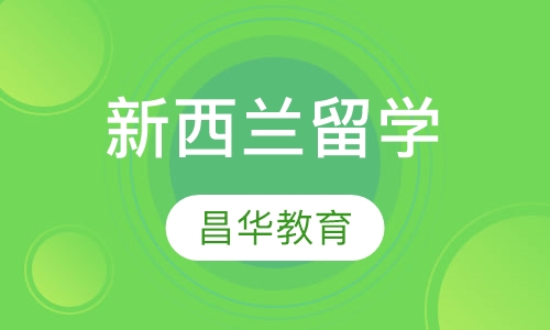 新西兰留学