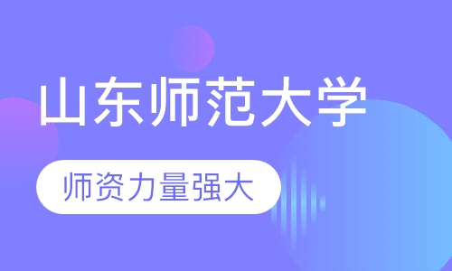 山东师范大学成人高考