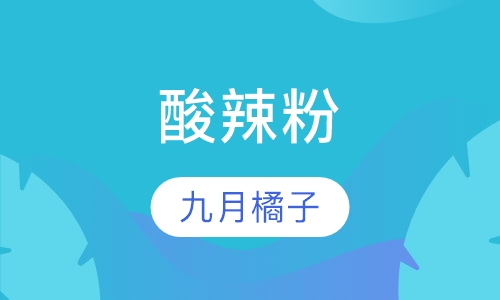 酸辣粉