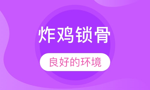 炸鸡锁骨培训