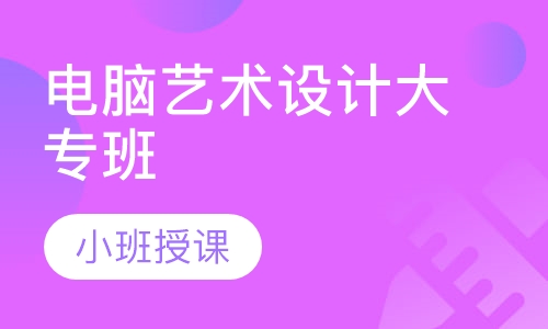 电脑艺术设计大专班