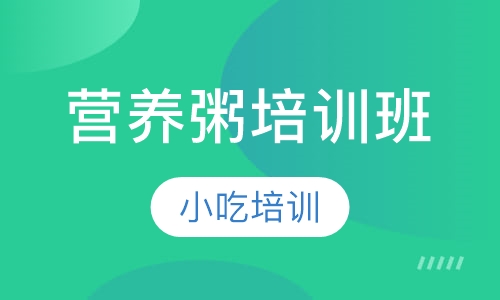 营养粥培训班