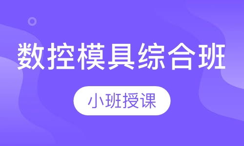 数控模具综合班