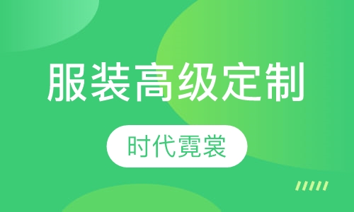 服装高级定制（创业）班