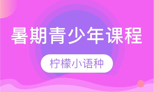 暑期青少年课程