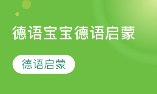 德语宝宝启蒙班