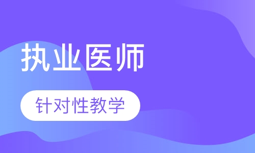 临床执业医师