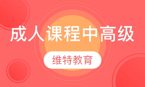 成人课程中高级