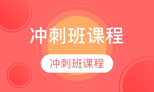 雅思冲刺班课程