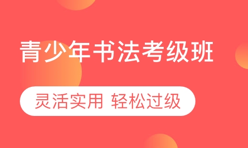 青少年书法考级班