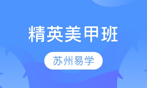 精英美甲班