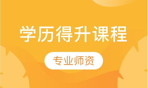 汉唐培训学历得升课程