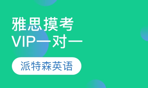 雅思冲刺摸考VIP一对一