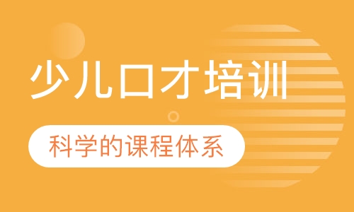 少儿口才培训