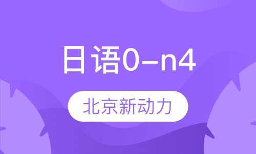 日语0-n4
