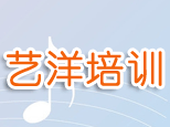 烟台艺洋声乐培训