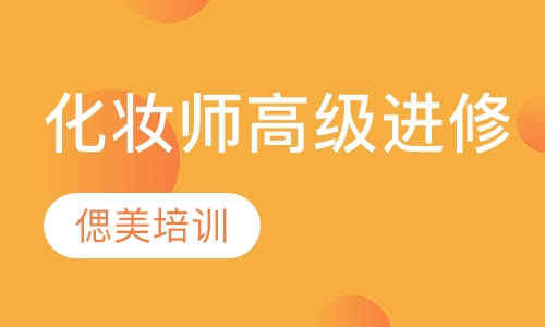 国际化妆师高级进修课程