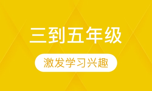 小学三到五年级数学