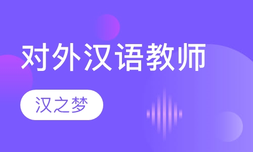 对外汉语教师教师培训