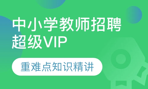中小学教师招聘超级VIP课程